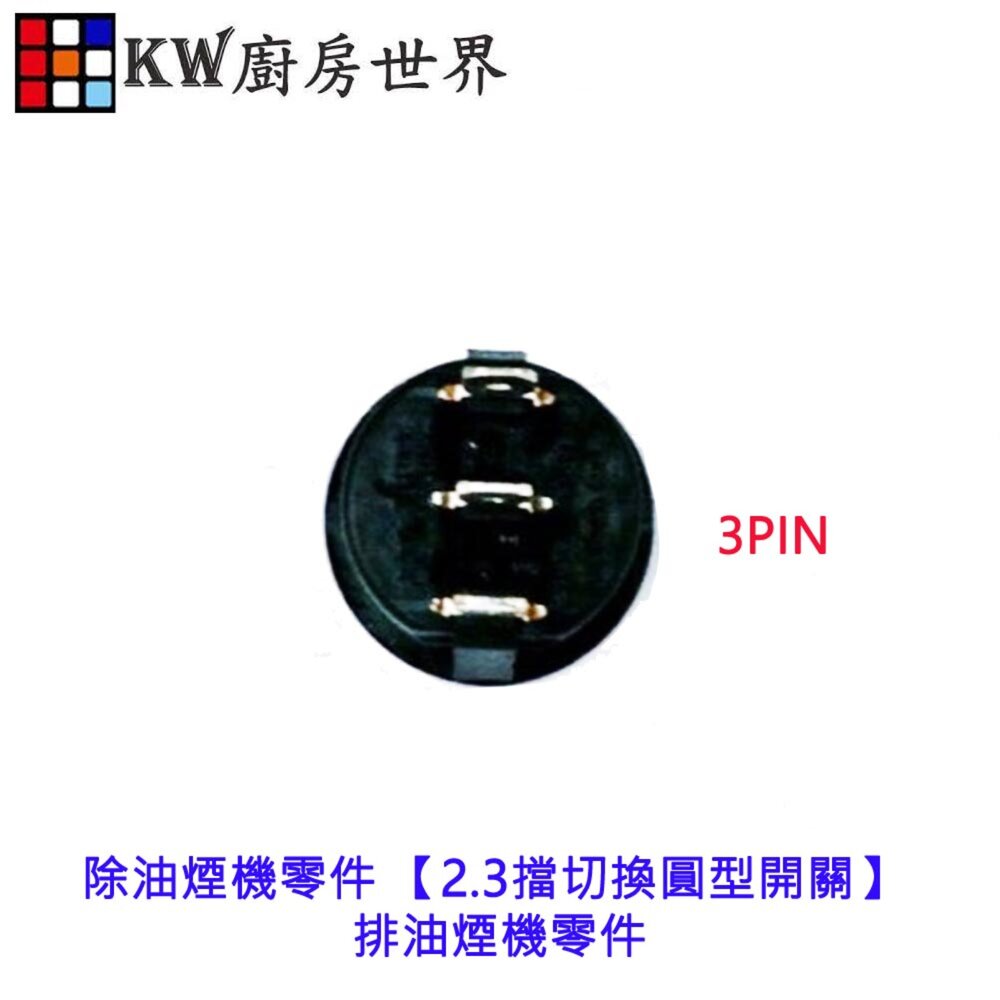 高雄 除油煙機零件 【2.3擋切換圓型開關】 排油煙機零件 排油煙機圓開關 【KW廚房世界】-圖片-3