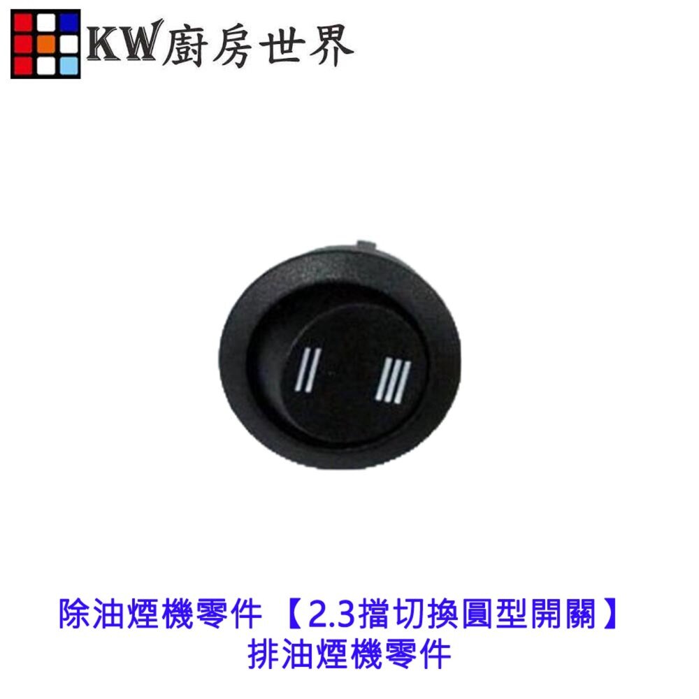 003455-高雄 除油煙機零件 【2.3擋切換圓型開關】 排油煙機零件 排油煙機圓開關 【KW廚房世界】