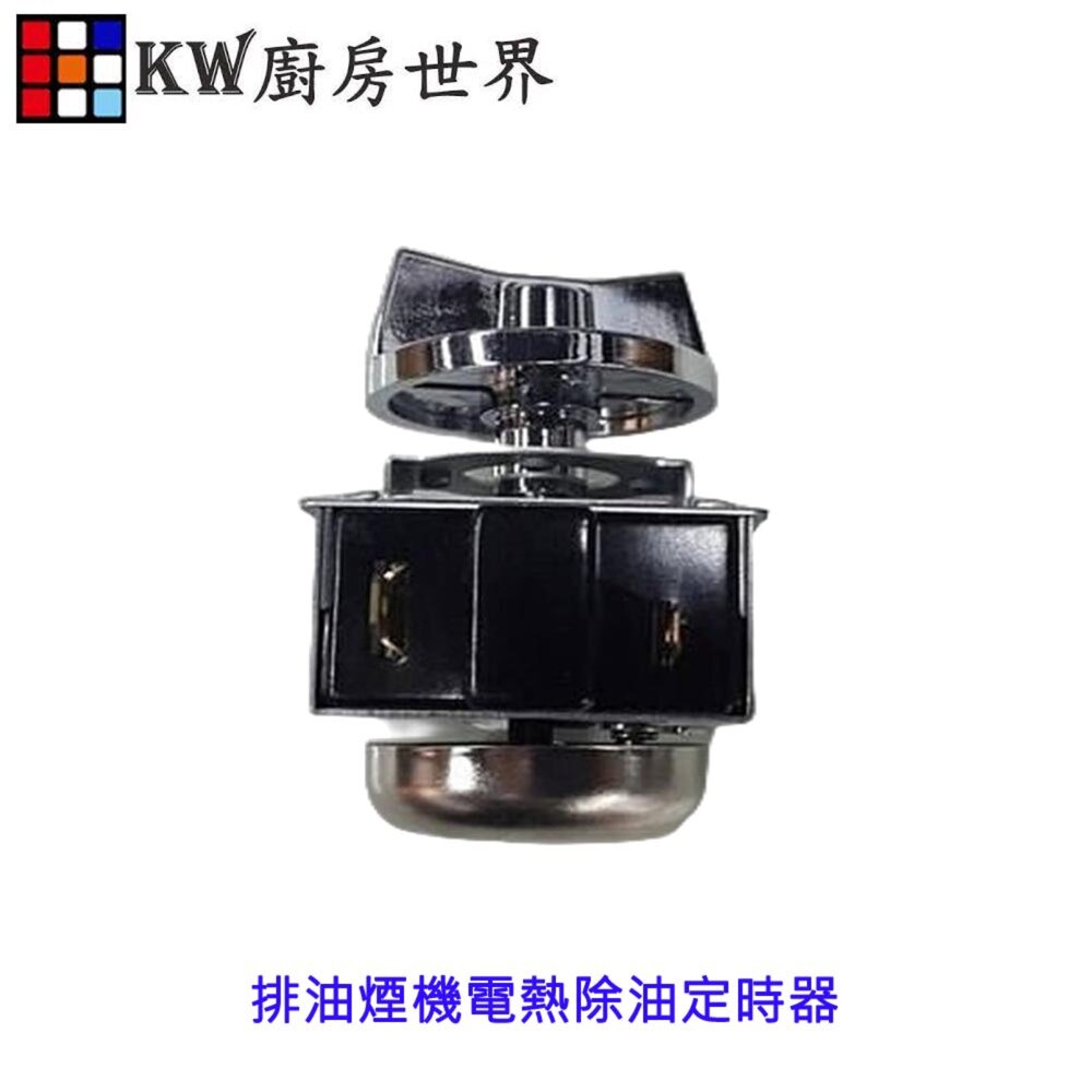 003457-高雄 排油煙機零件 排油煙機電熱除油定時器 林內 豪山 太平洋