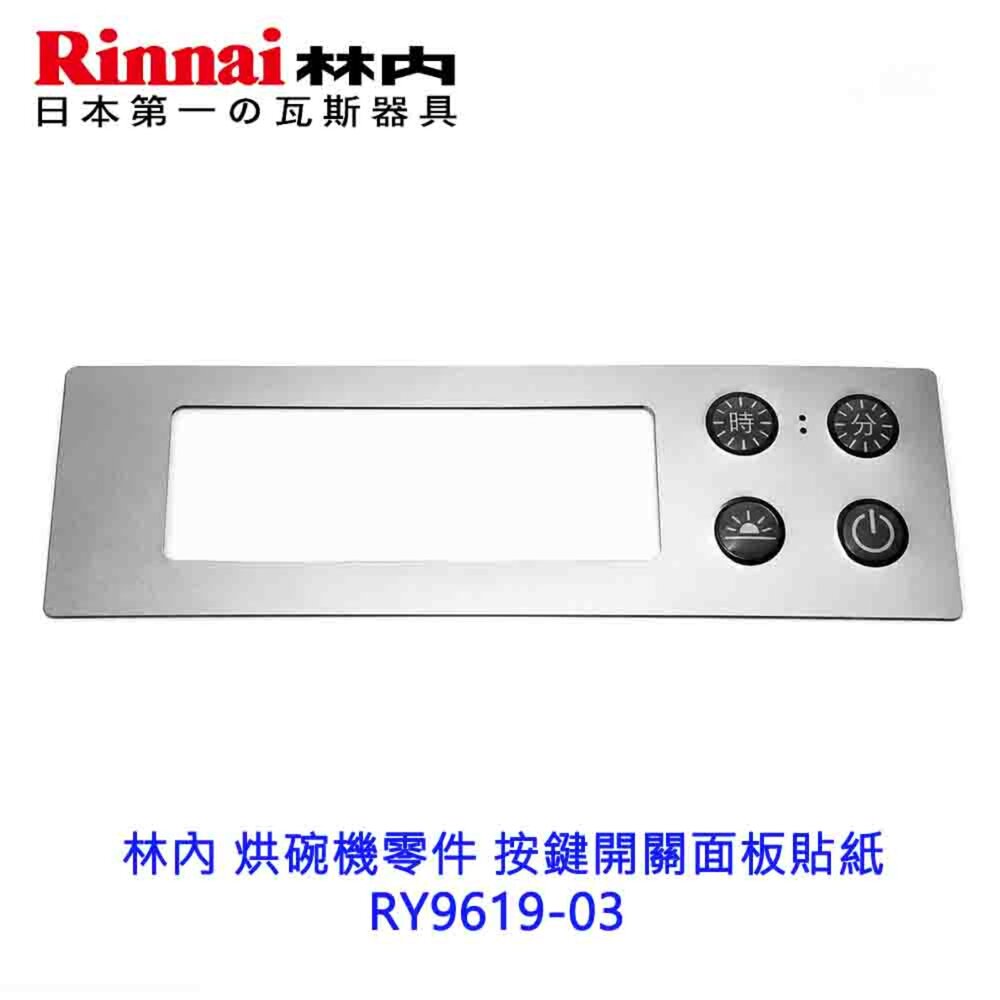 003469-高雄 林內 烘碗機零件 按鍵開關面板貼紙 RY9619-03