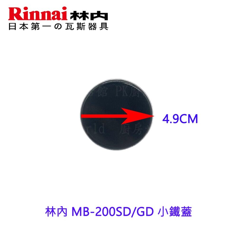 高雄 瓦斯爐零件 林內 MB-200SD MB-200GD 大小鐵蓋 底座-圖片-2