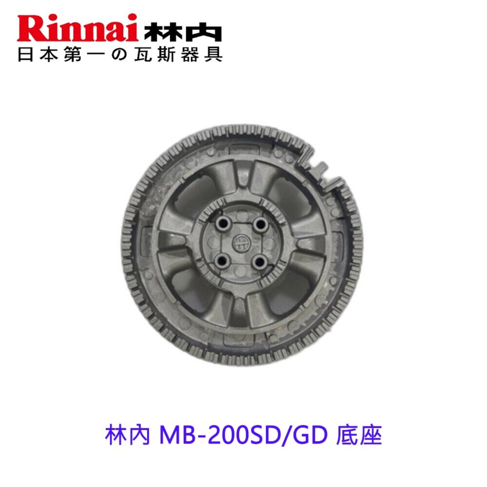 高雄 瓦斯爐零件 林內 MB-200SD MB-200GD 大小鐵蓋 底座-圖片-3