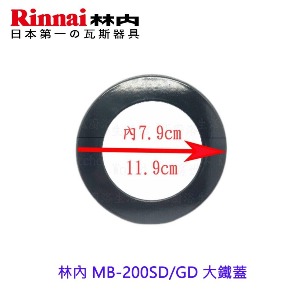 003479-高雄 瓦斯爐零件 林內 MB-200SD  MB-200GD 大小鐵蓋  底座