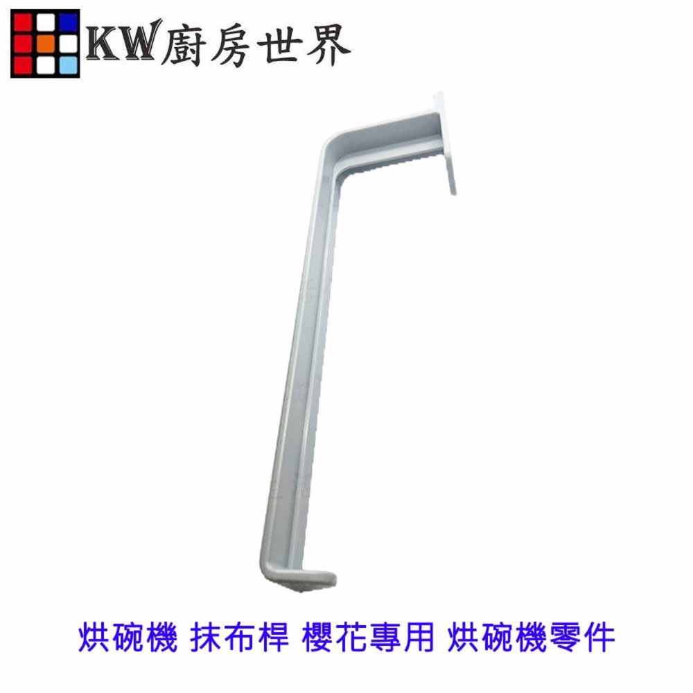 003480-《櫻花原廠》抹布桿 懸掛烘碗機專用 烘碗機零件