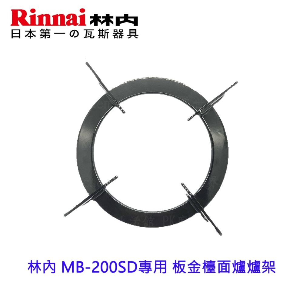 003481-高雄 瓦斯爐零件 林內 MB-200SD專用 板金檯面爐爐架 外環蓋 內環蓋