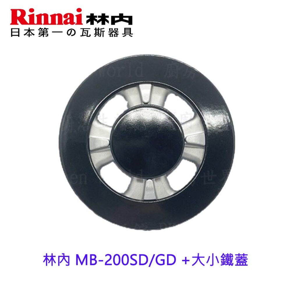003482-高雄 林內牌 瓦斯爐零件  MB-200SD MB-200 GD  底座+大小銅蓋