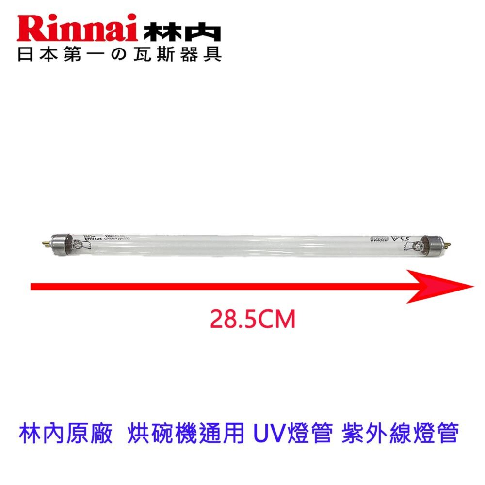 高雄 烘碗機零件 烘碗機通用 UV燈管 紫外線燈管【KW廚房世界】-圖片-2