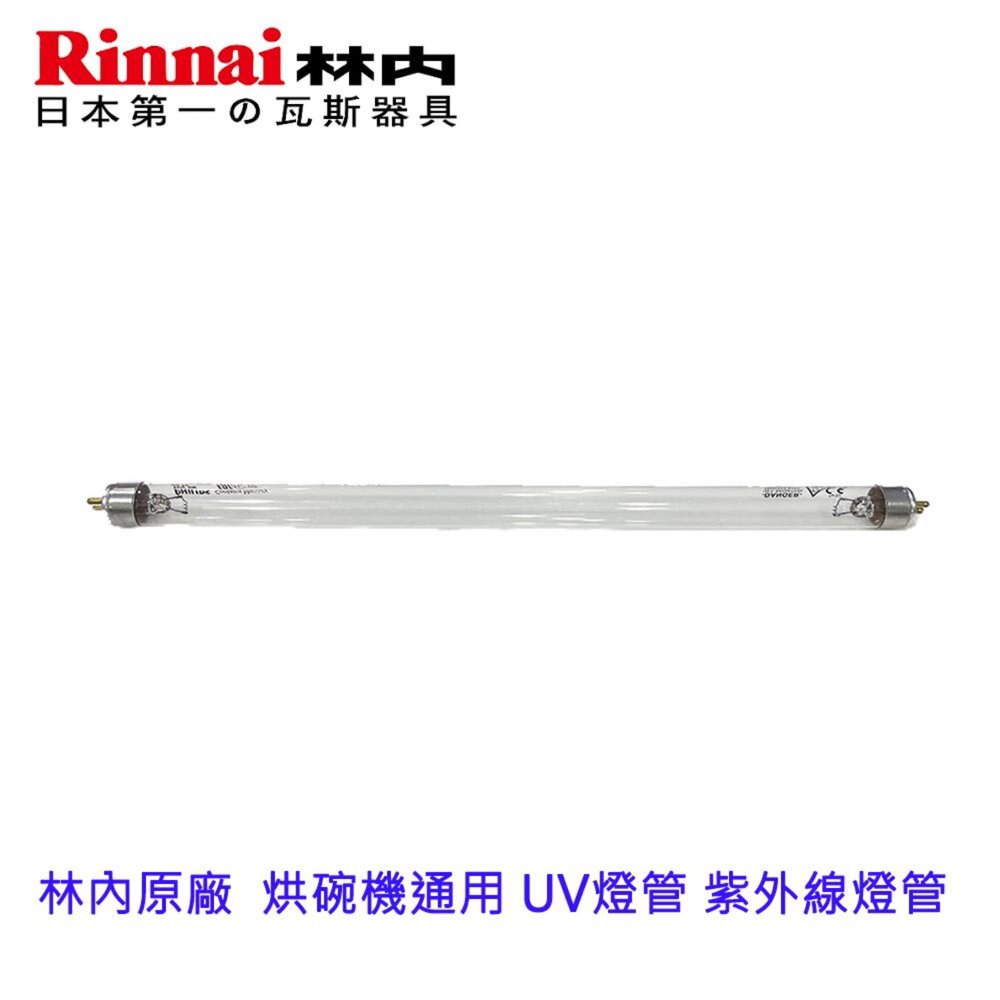 003483-《林內原廠》 UV燈管用 紫外線燈管  烘碗機通