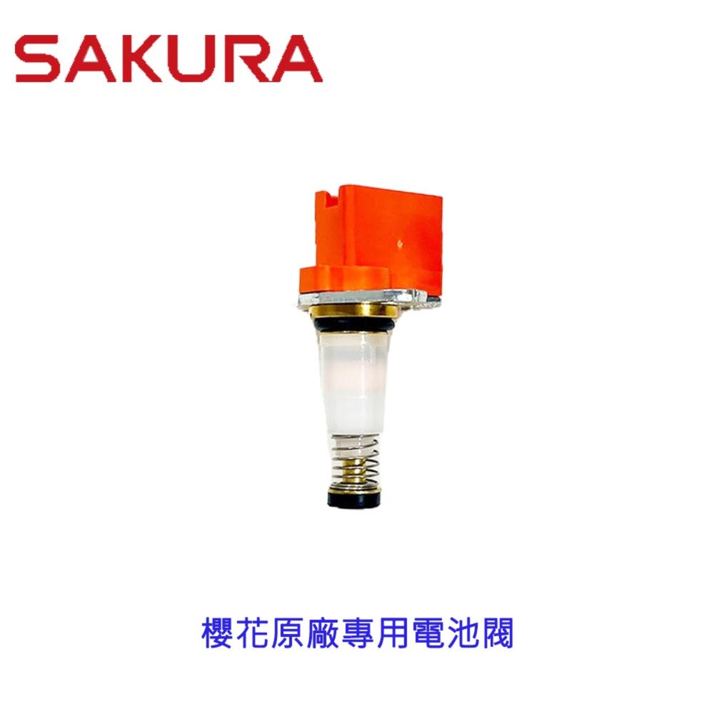 003484-高雄  櫻花 原廠 瓦斯爐零件 櫻花專用電池閥 【KW廚房世界】