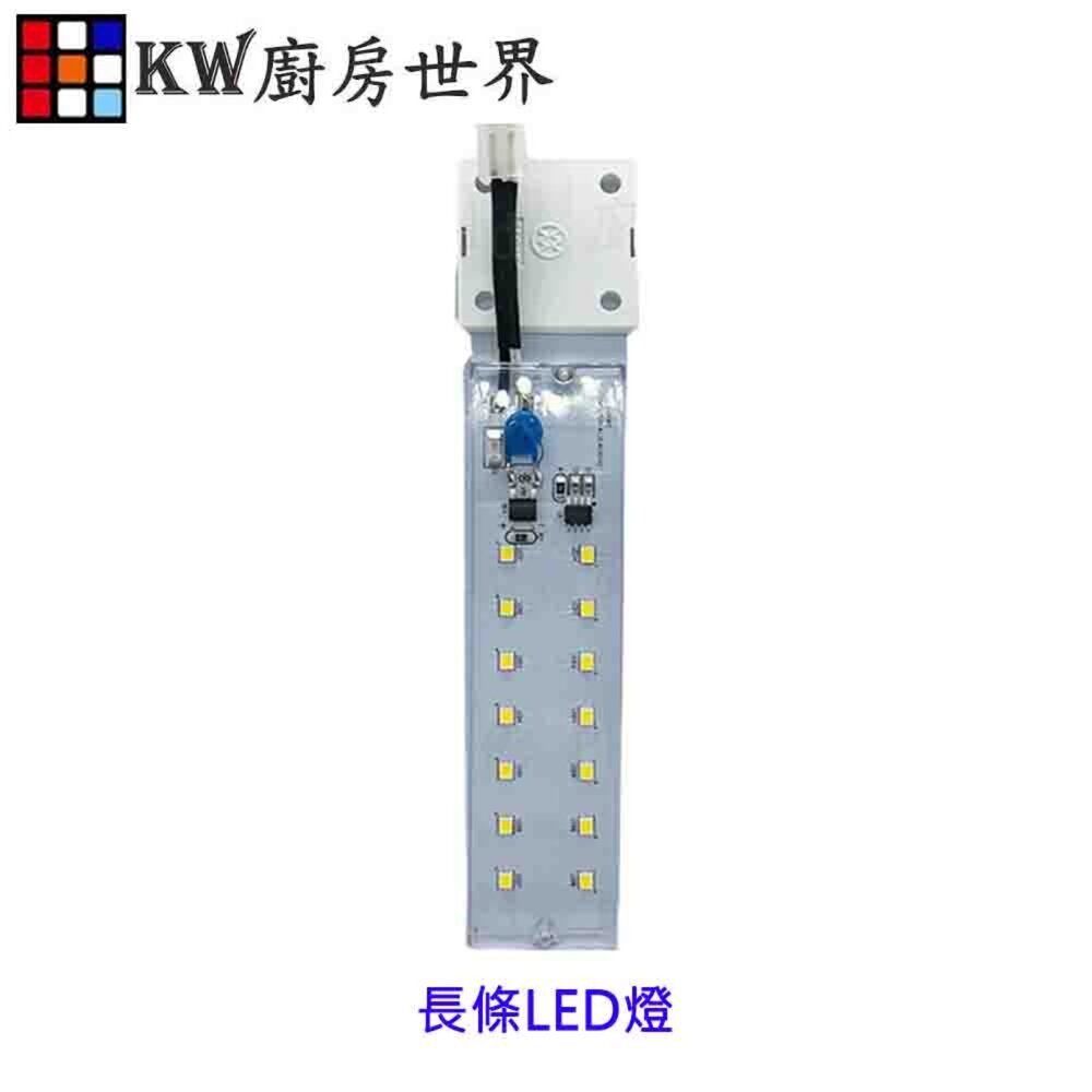 003485-《長條LED燈》 烘碗機 排油煙機 零件 通用型 專用