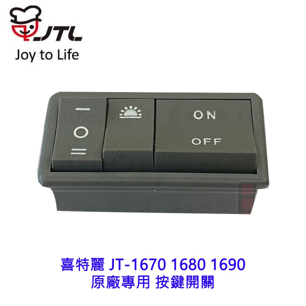 003486-高雄 排油煙機零件 喜特麗 1670 1680 1690 原廠專用 按鍵開關