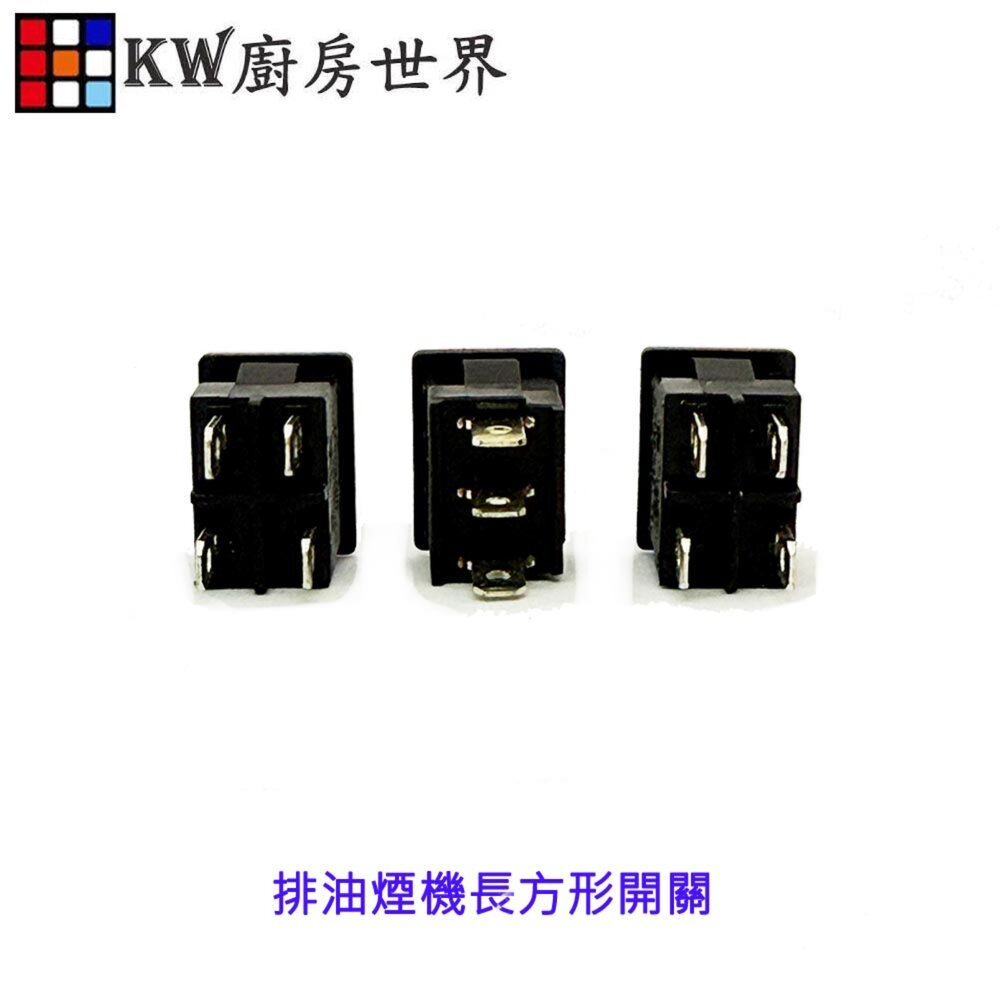排油煙機零件 除油煙機專用 排油煙機長方形開關 可代為詢問廠牌其他開關-圖片-2