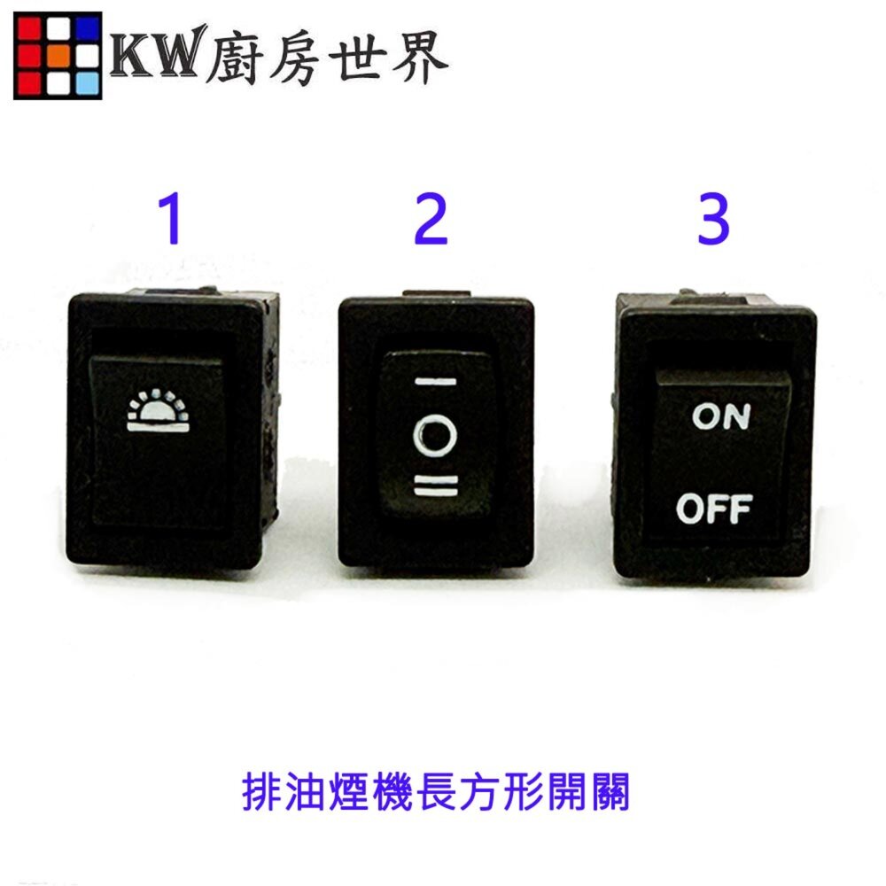 003488-《排油煙機長方形開關》除油煙機專用 可代為詢問廠牌其他開關