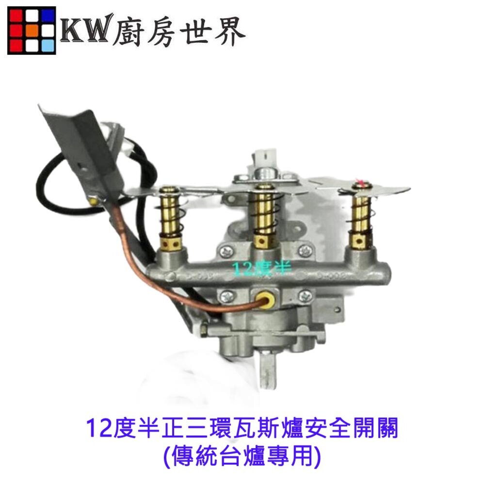 003490-高雄 瓦斯爐零件 12度半正三環瓦斯爐安全開關(傳統台爐專用)