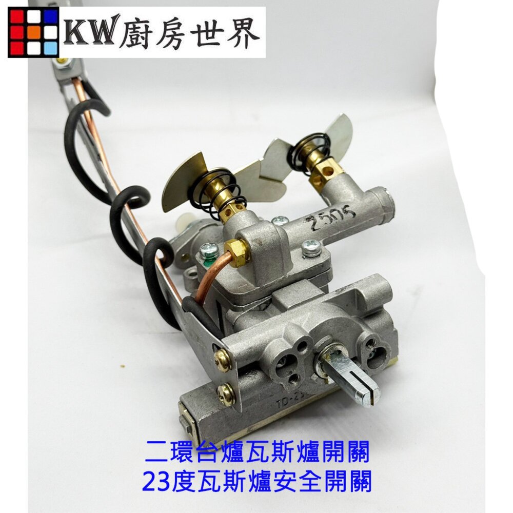 高雄 瓦斯爐零件 二環台爐瓦斯爐開關 23度瓦斯爐安全開關【KW廚房世界】-圖片-3