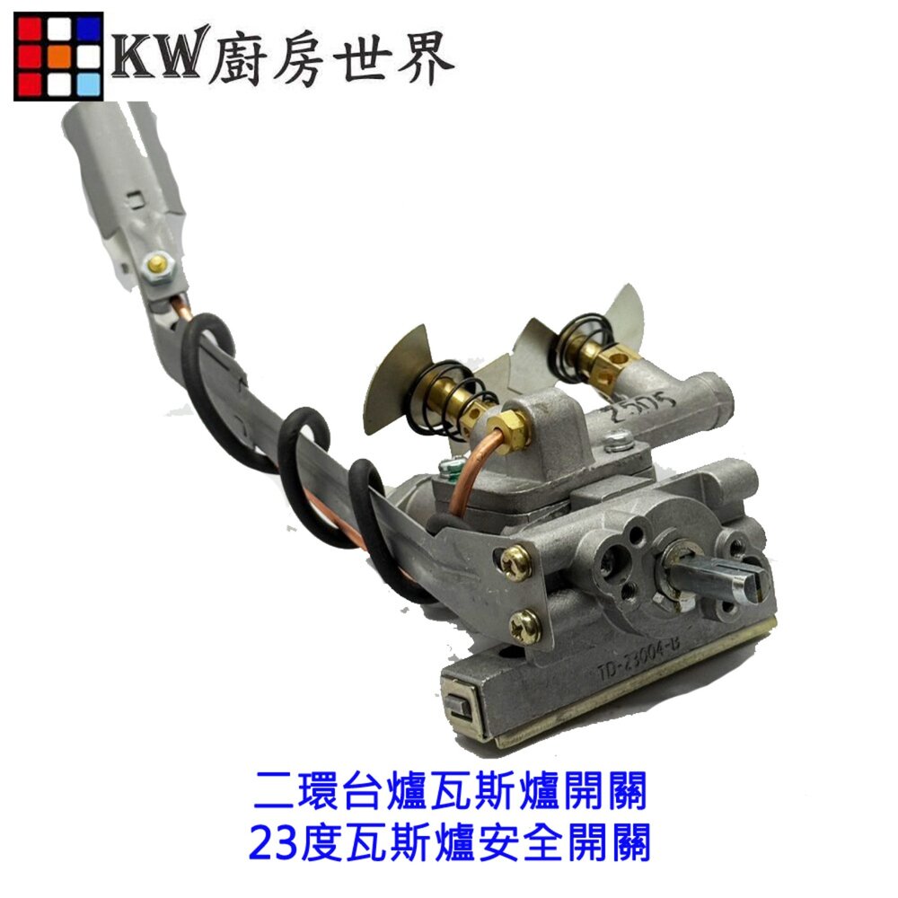 003491-高雄 瓦斯爐零件 二環台爐瓦斯爐開關 23度瓦斯爐安全開關【KW廚房世界】