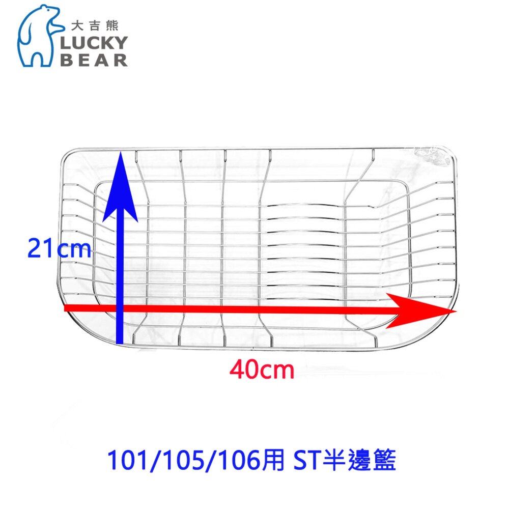 003492-大吉熊 LUCK BEAR 101/105/106用 ST半邊籃 半邊籃 精選配件 不銹鋼 ST