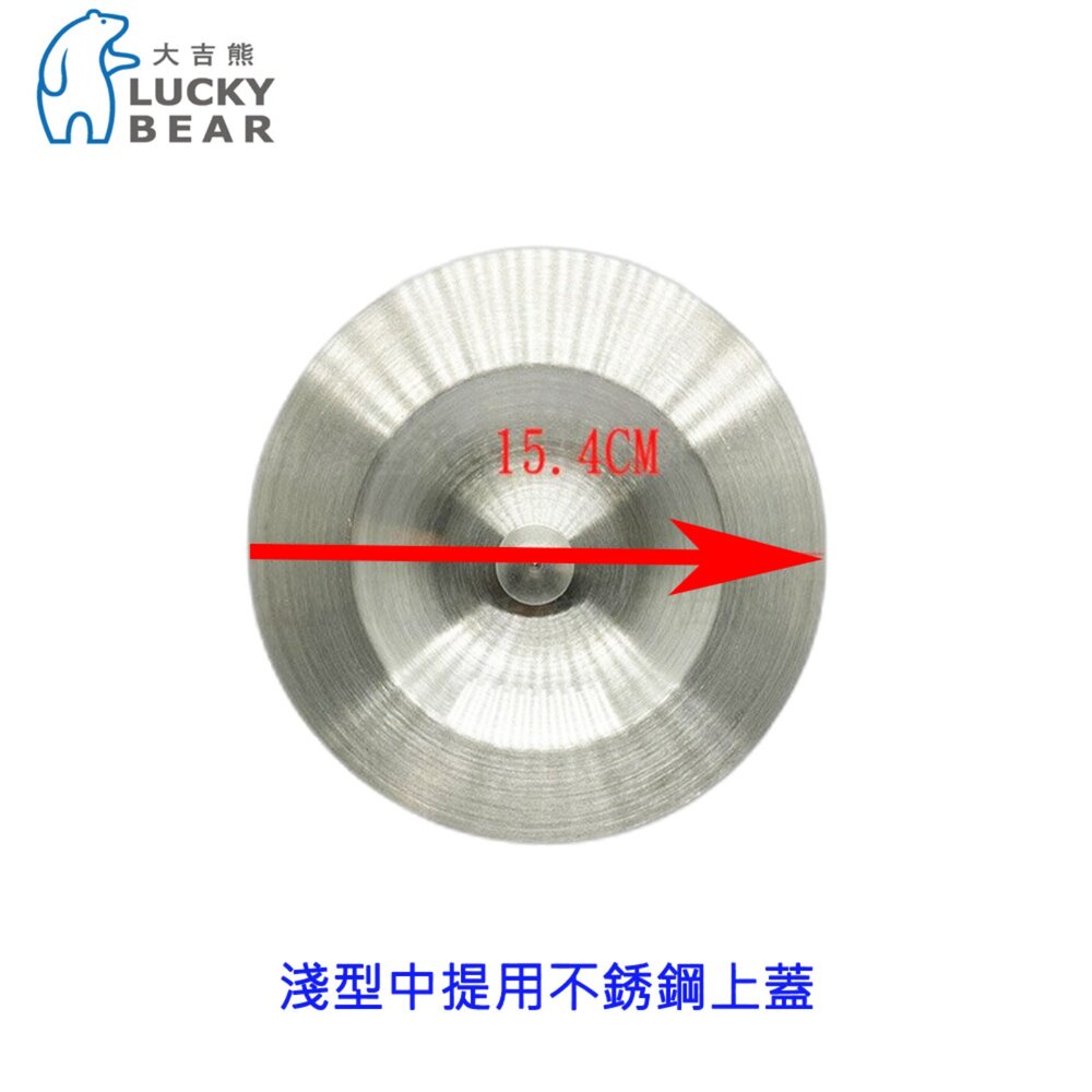 003494-大吉熊 LUCK BEAR 淺型中提用不銹鋼上蓋 精選配件 不銹鋼 水槽 配件