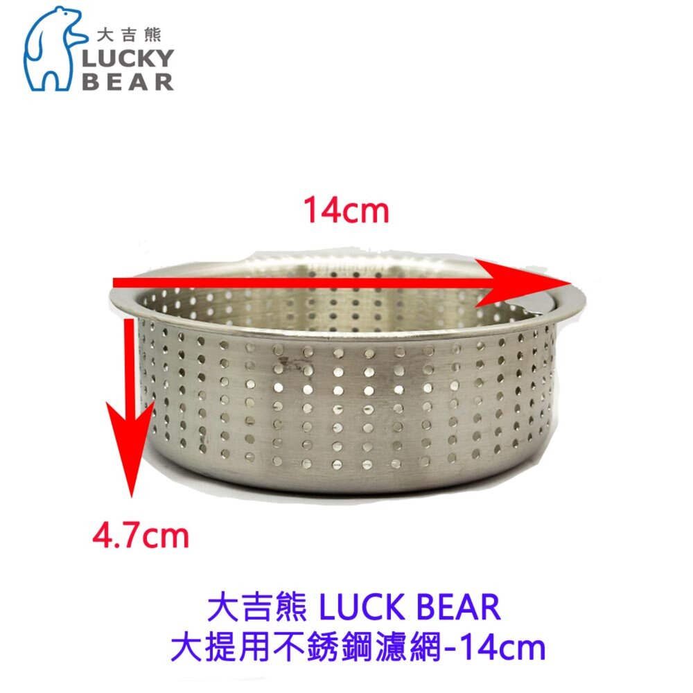 003496-大吉熊 LUCK BEAR 大提用不銹鋼濾網-14cm不銹鋼濾網 精選配件 不銹鋼 ST
