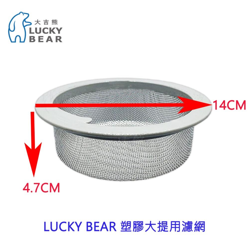 003498-大吉熊 LUCKY BEAR 塑膠大提用濾網 水槽  配件 濾網  精選配件