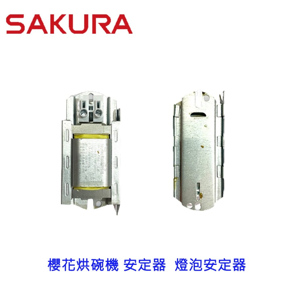 003499-高雄 烘碗機零件 櫻花烘碗機 安定器  燈泡安定器