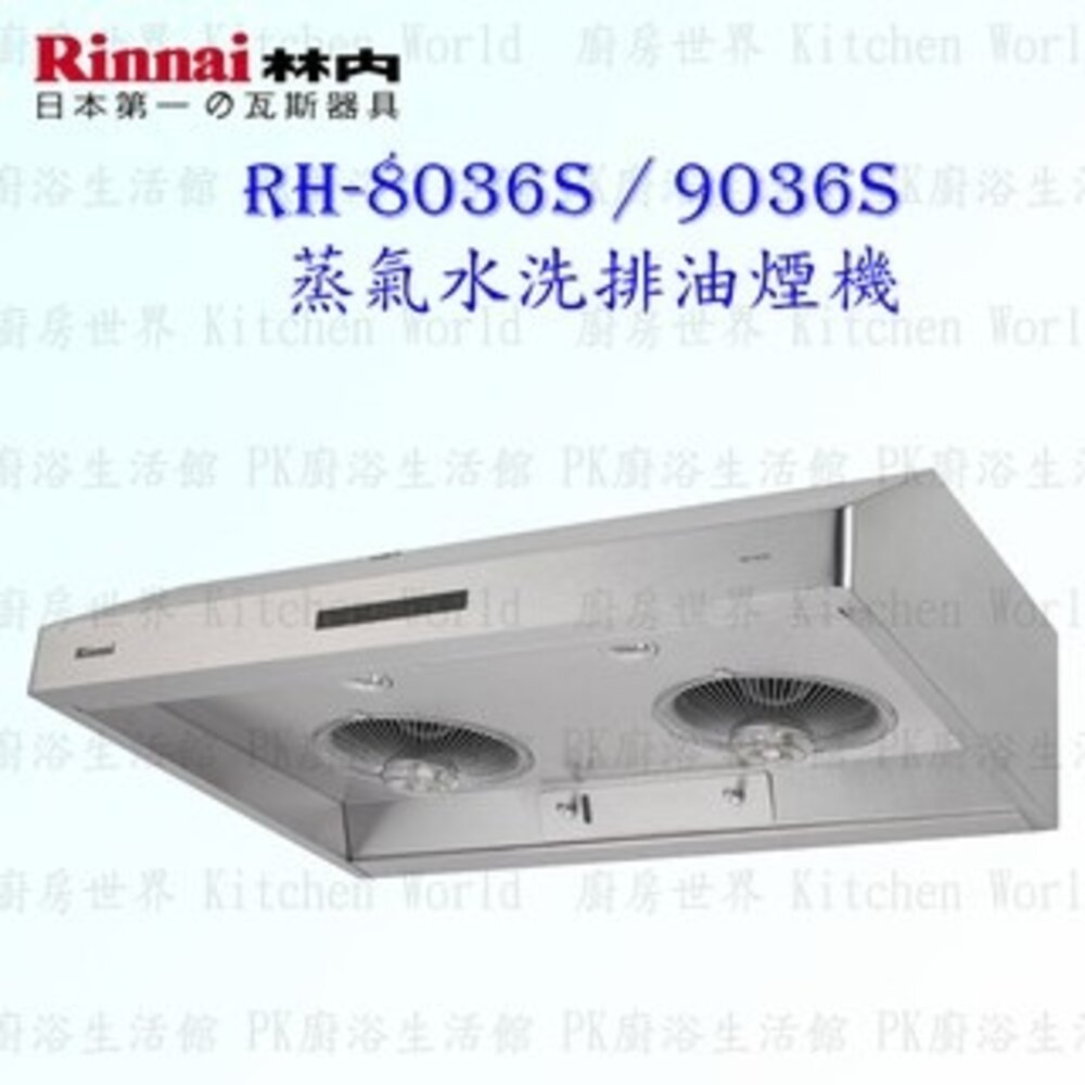 《林內原廠 》RH-8036S RH-9036S 蒸汽水洗排油煙機 專用油杯-圖片-2