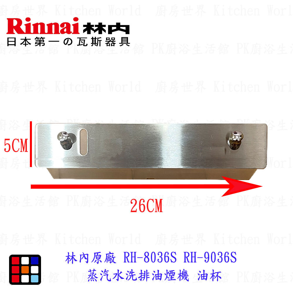 003501-《林內原廠 》RH-8036S RH-9036S 蒸汽水洗排油煙機 專用油杯
