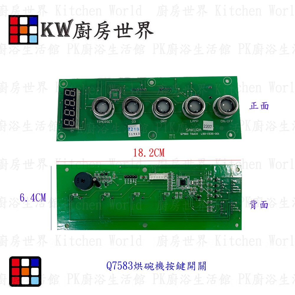 003502-高雄 櫻花 烘碗機零件 按鍵開關面板 Q7583專用【KW廚房世界】