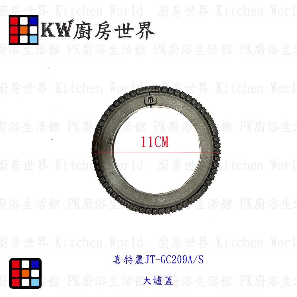 高雄 瓦斯爐零件 喜特麗 JT-GC209A/S 專用 大爐蓋 瓦斯爐【KW廚房世界】-圖片-2
