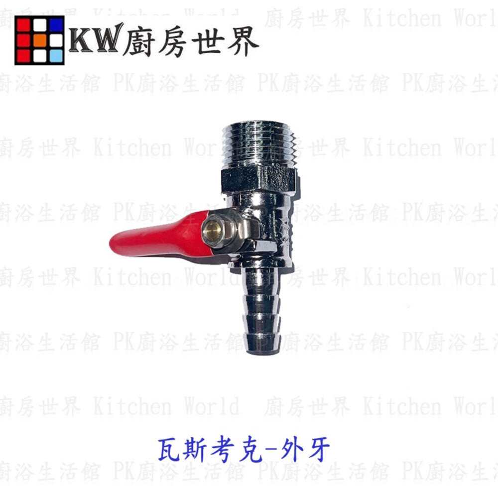 高雄 熱水器零件 瓦斯考克/內外牙/熱水器瓦斯接頭 熱水器專用 【KW廚房世界】-圖片-2