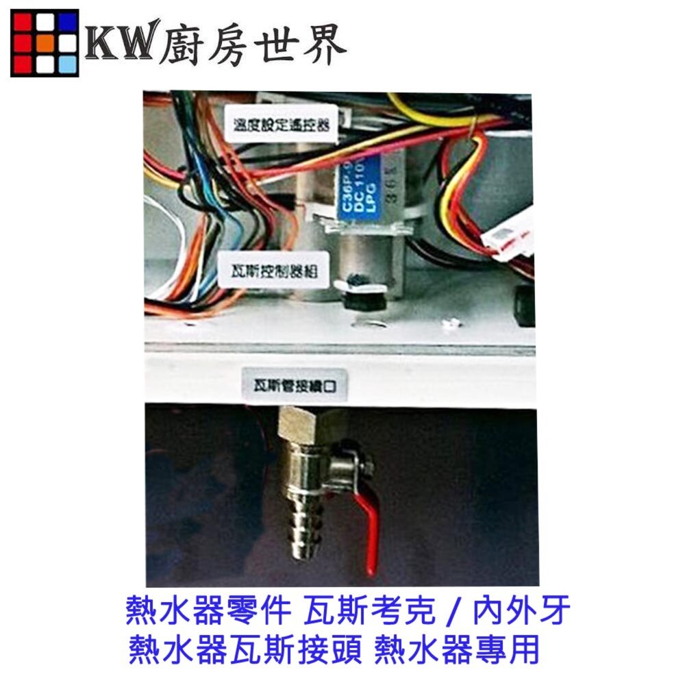 高雄 熱水器零件 瓦斯考克/內外牙/熱水器瓦斯接頭 熱水器專用 【KW廚房世界】-圖片-3