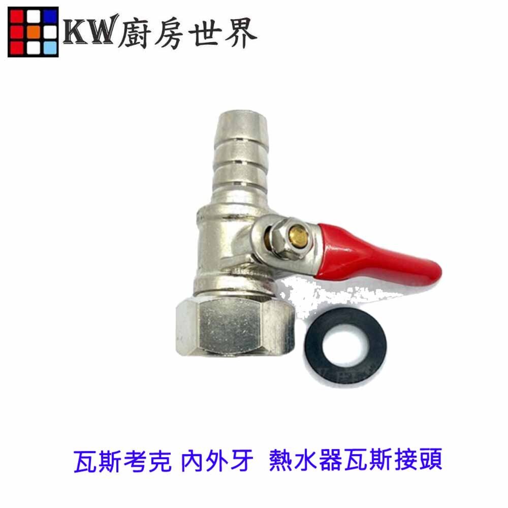 003505-《瓦斯考克》 內外牙  熱水器瓦斯接頭 熱水器專用