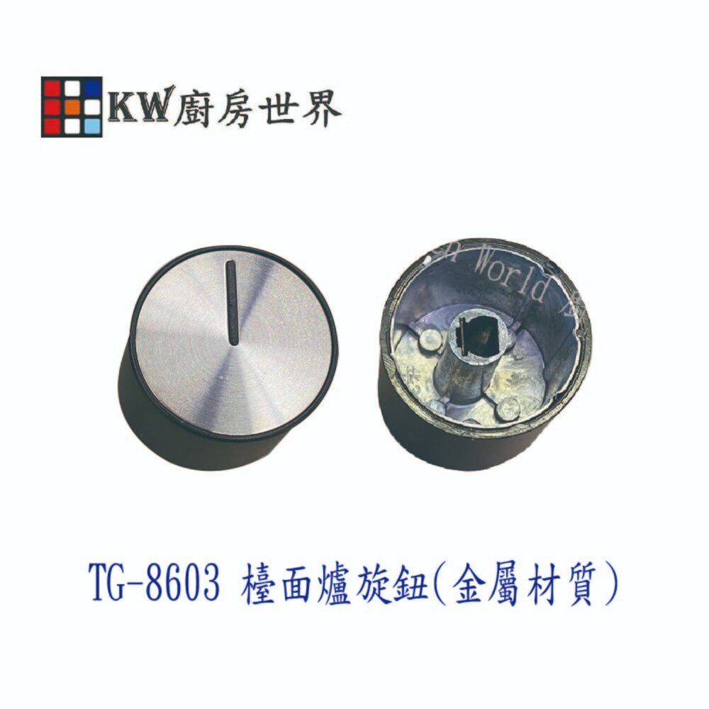 《副廠》 莊頭北 TG8603 TG-8603 旋鈕 瓦斯爐零件-圖片-2