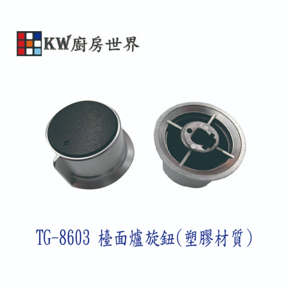 003506-高雄 瓦斯爐配件 莊頭北 TG8603 / TG-8603 旋鈕【KW廚房世界】