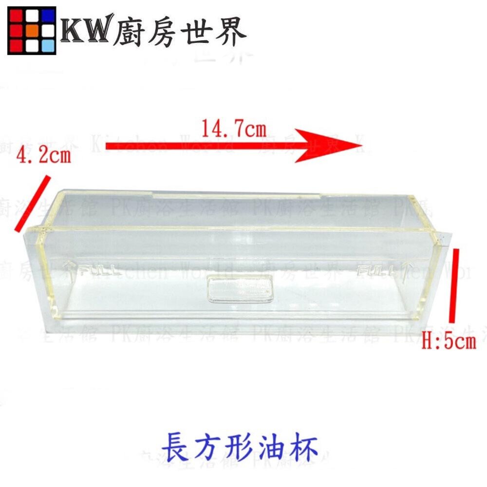 003515-高雄 除油煙機零件  抽屜型油杯 排油煙機專用 長型集油杯 各廠牌適用