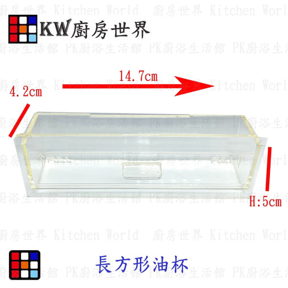 003515-高雄 除油煙機零件  抽屜型油杯 排油煙機專用 長型集油杯 各廠牌適用【KW廚房世界】