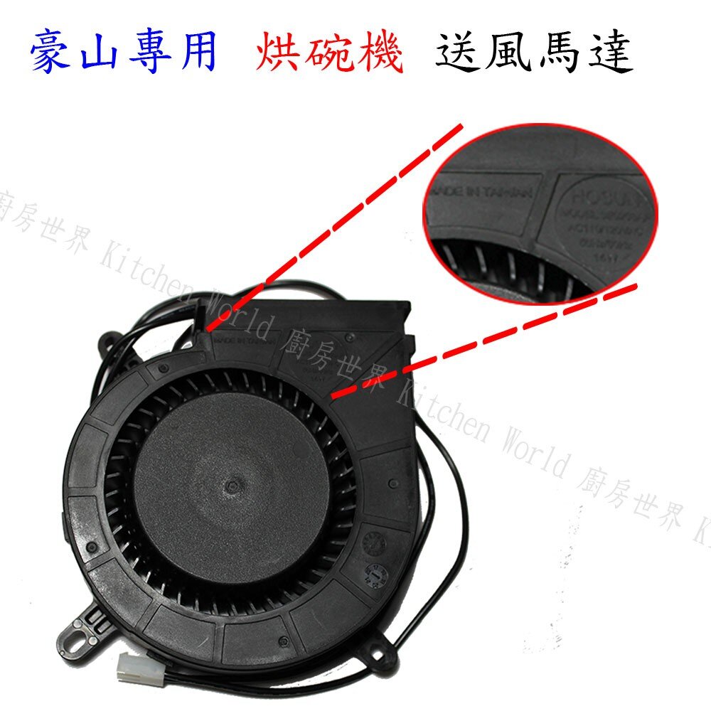 003516-高雄 豪山專用 烘碗機零件 送風馬達