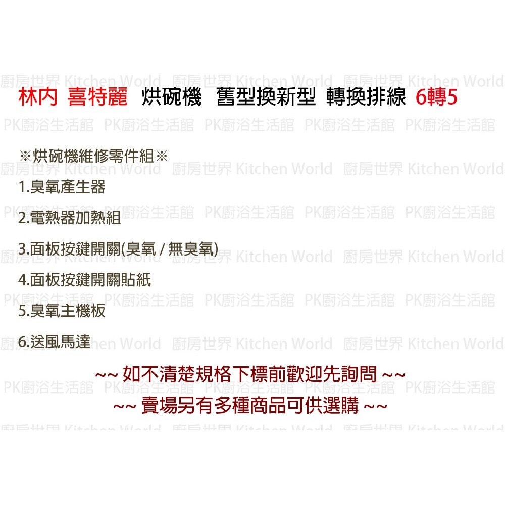 高雄 烘碗機零件 舊型換新型 轉換排線 6 轉 5 【KW廚房世界】-圖片-2
