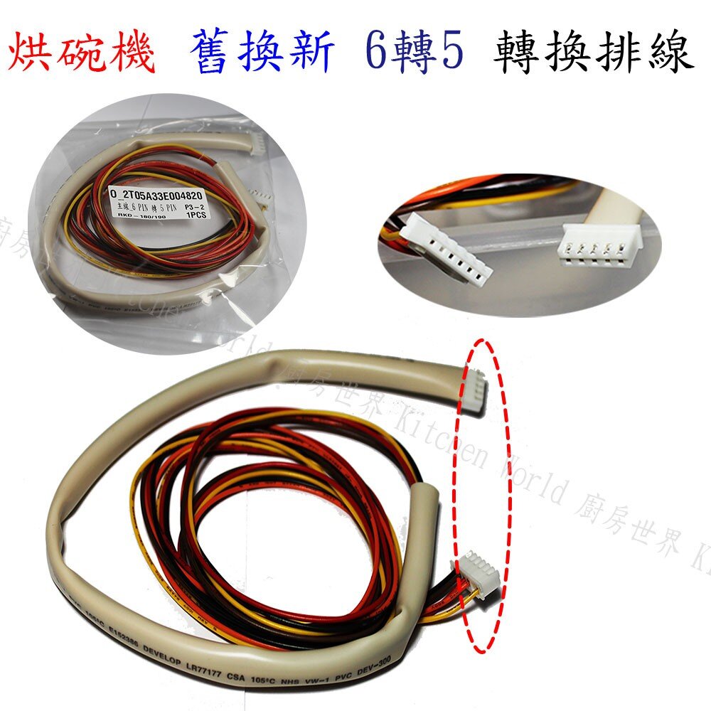 003517-《轉換排線 6 轉 5 》 烘碗機零件 舊型換新型