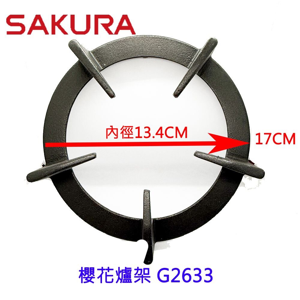 高雄 櫻花瓦斯爐『大or小爐架』櫻花爐架 G2633 檯面爐 專用-圖片-1
