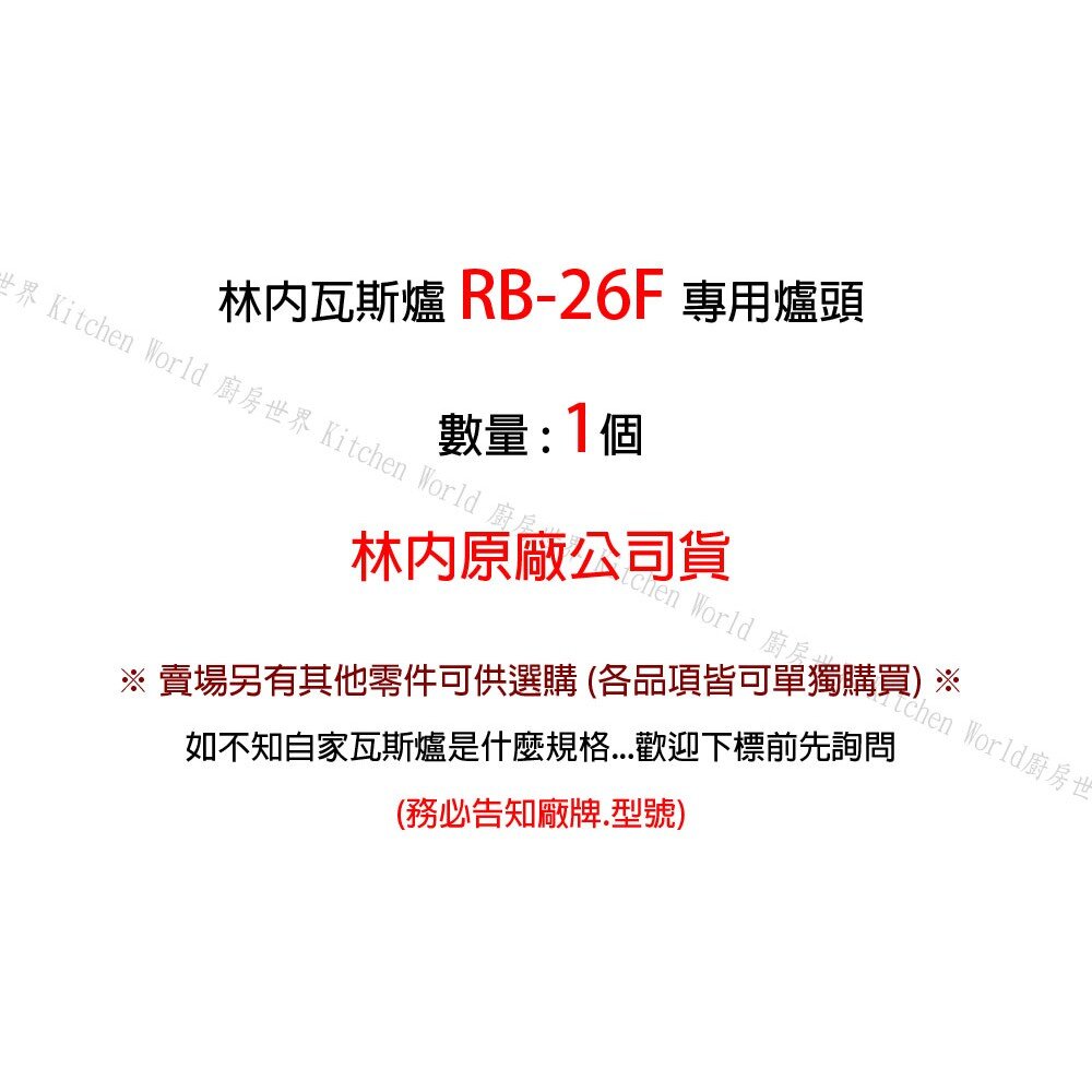 高雄 林內原廠 RB-26F 蓮花爐專用銅爐頭 瓦斯爐銅爐心 零件更換-圖片-2