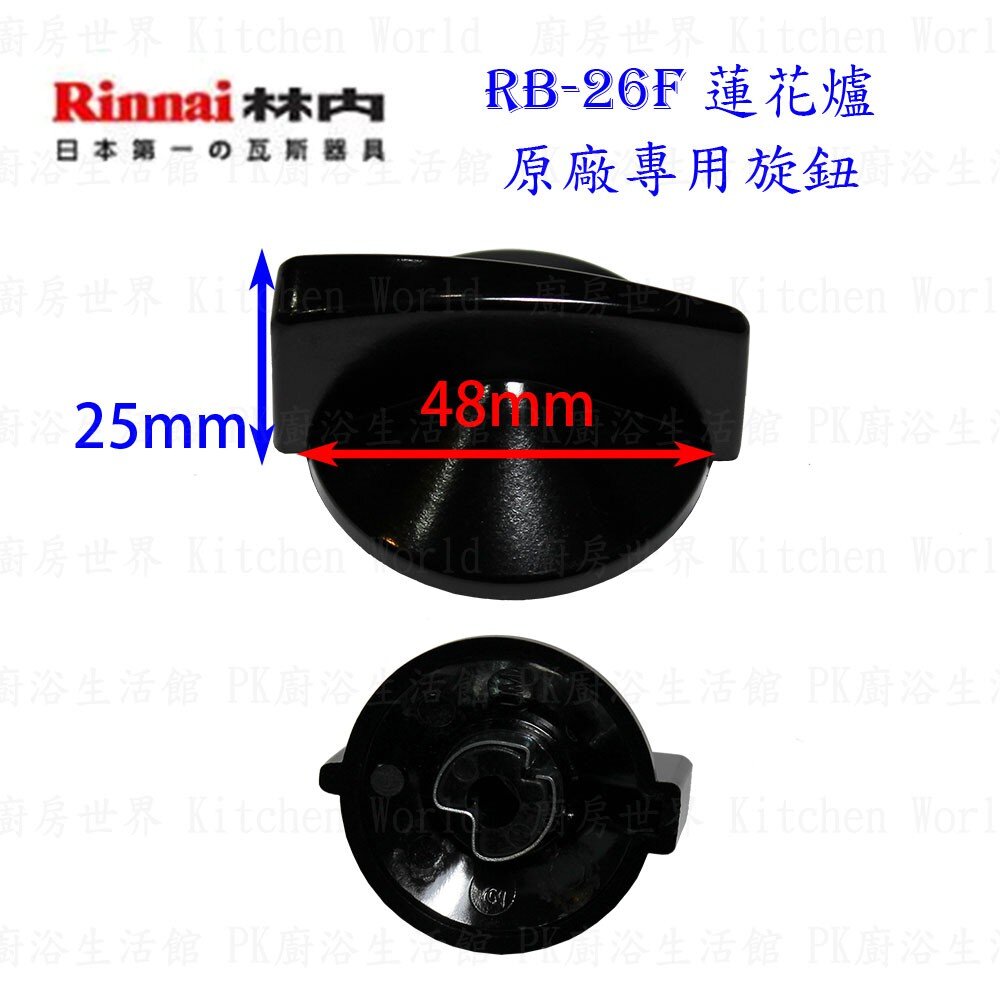 高雄 瓦斯爐零件 銅爐頭 林內 RB-26F 蓮花爐專用【KW廚房世界】-圖片-7