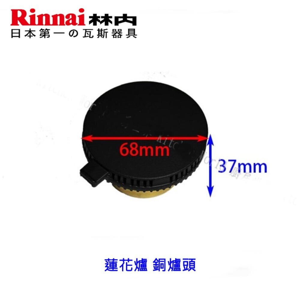 003519-高雄 林內原廠 RB-26F 蓮花爐專用銅爐頭  瓦斯爐銅爐心 零件更換