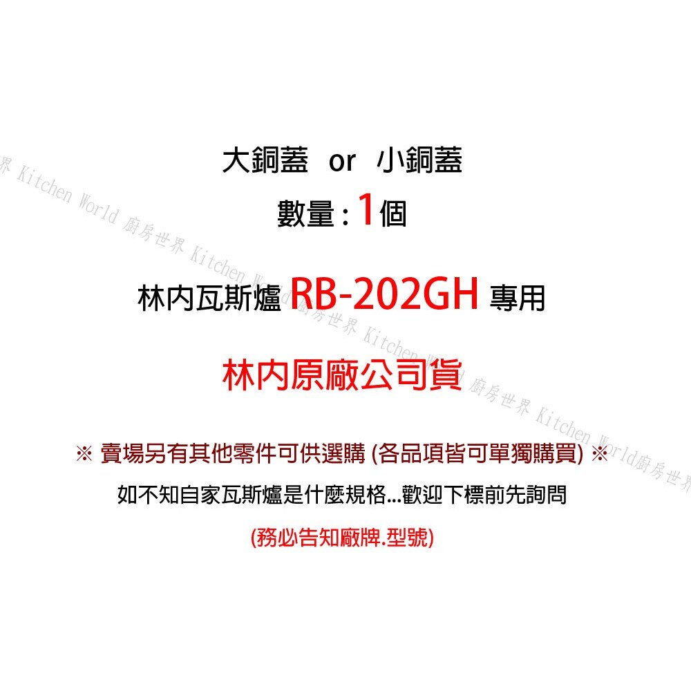 《林內原廠》 大銅蓋 RB-202GH 檯面爐專用 瓦斯爐零件-圖片-2