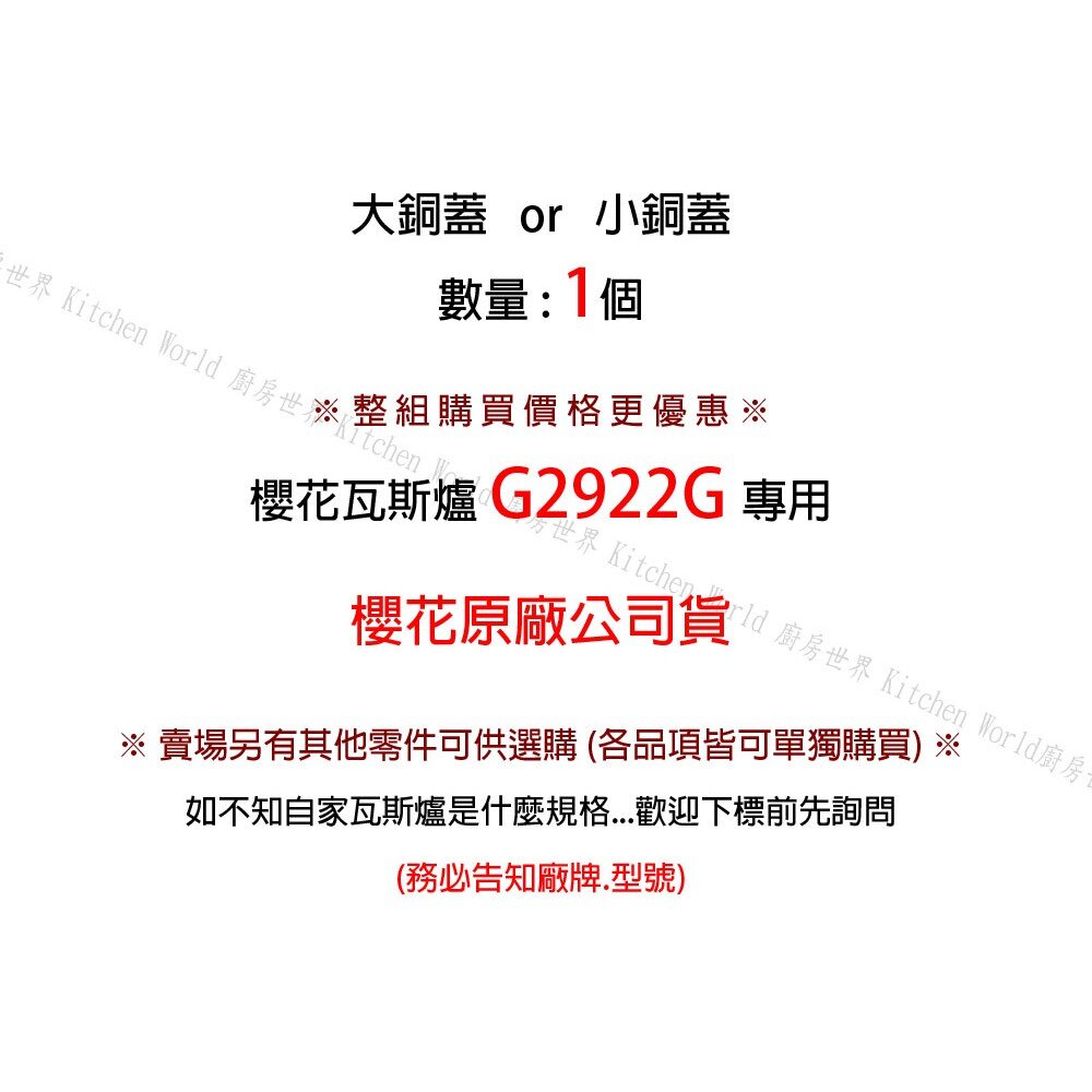 高雄 瓦斯爐零件『小銅蓋』 櫻花 G2922G 檯面爐專用-圖片-2