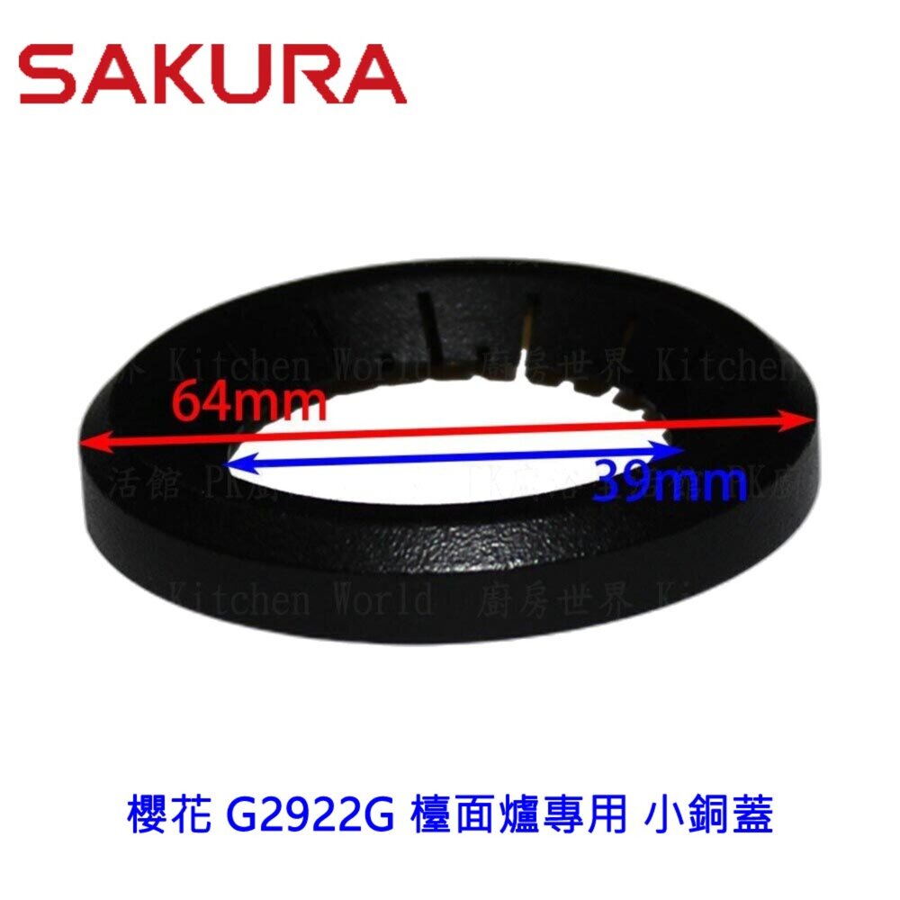 003522-高雄 瓦斯爐零件『小銅蓋』 櫻花 G2922G 檯面爐專用