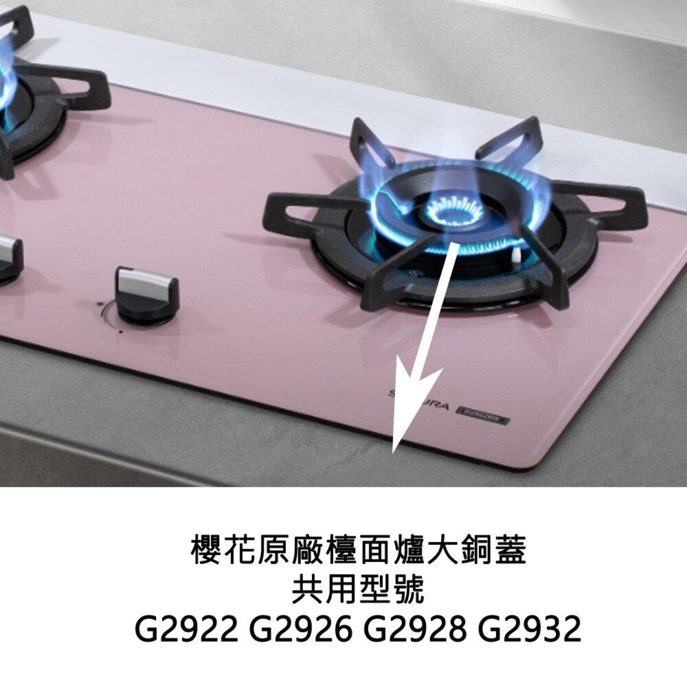 《櫻花原廠 》大銅蓋 G2922 G2926 G2928 G2932 檯面爐專用-圖片-2