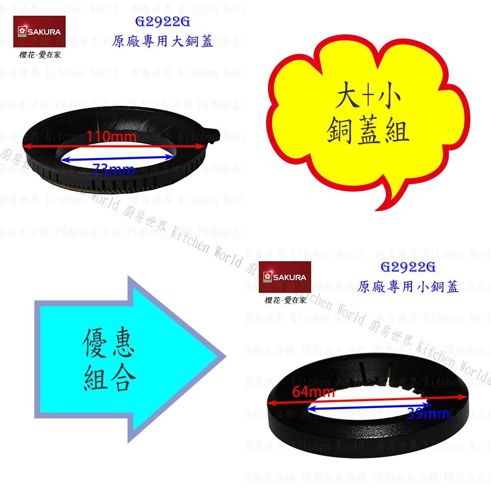 高雄 瓦斯爐零件『大銅蓋』 櫻花 G2922G 檯面爐專用【KW廚房世界】-圖片-5