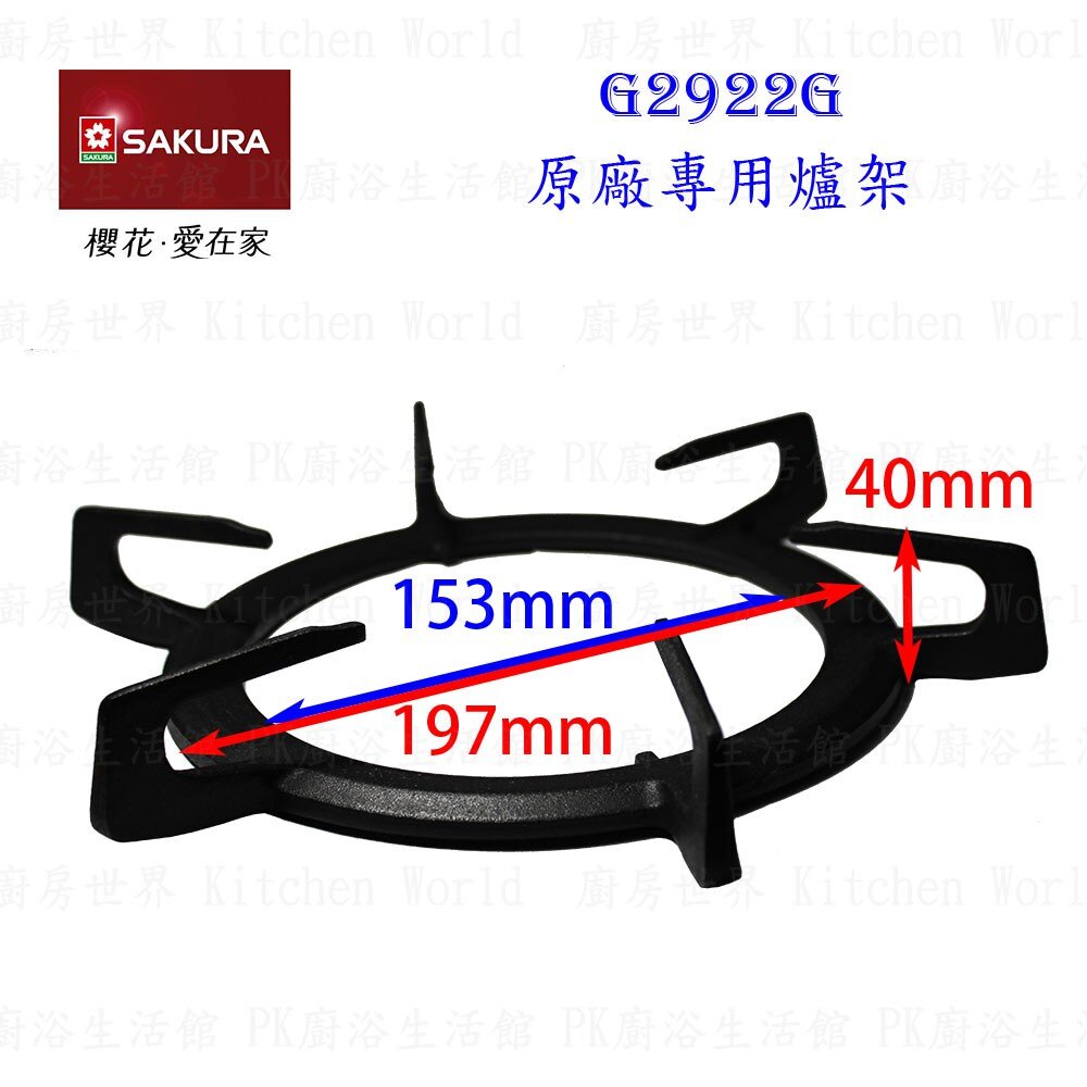 高雄 瓦斯爐零件『大銅蓋』 櫻花 G2922G 檯面爐專用【KW廚房世界】-圖片-6
