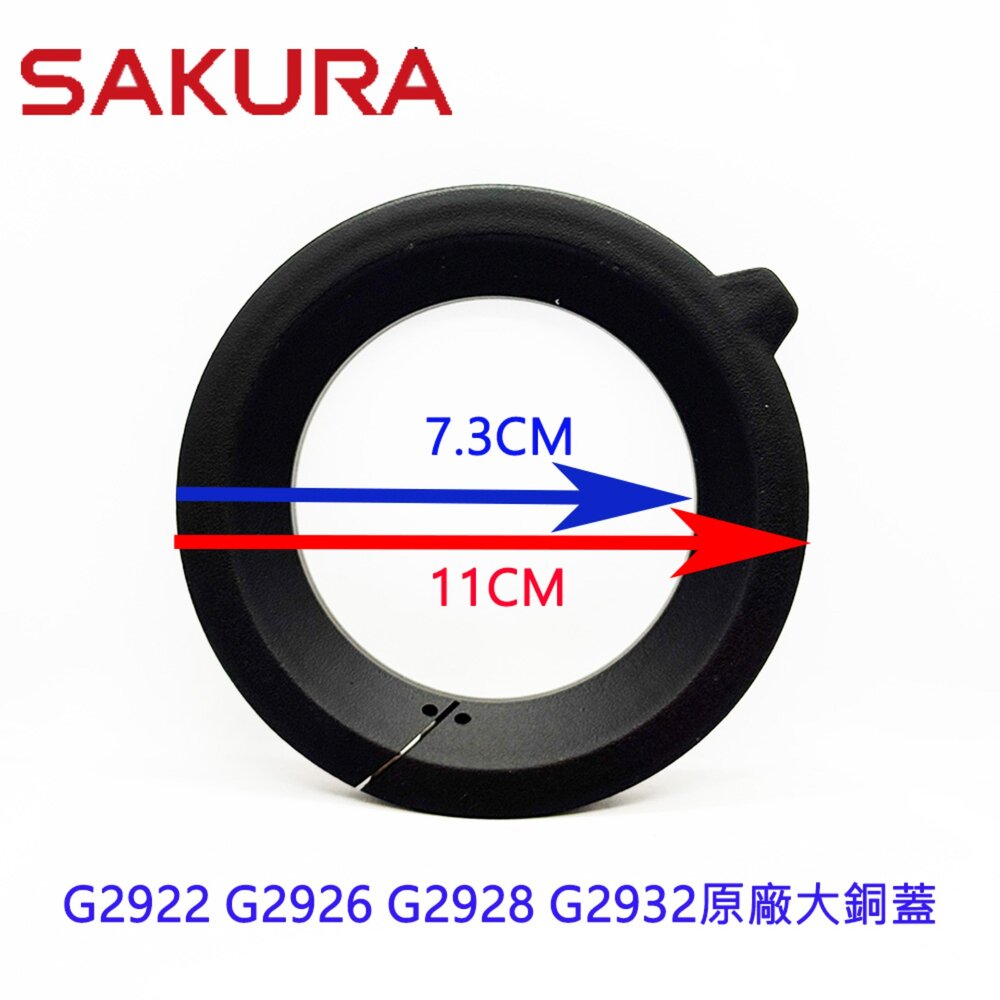003523-高雄 瓦斯爐零件 櫻花 G2922 G2926 G2928 G2932 檯面爐 原廠大銅蓋